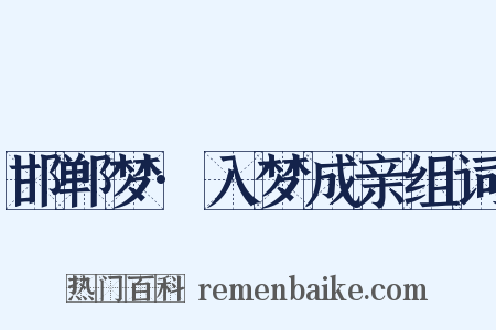 邯郸梦·入梦成亲组词是什么意思的图片